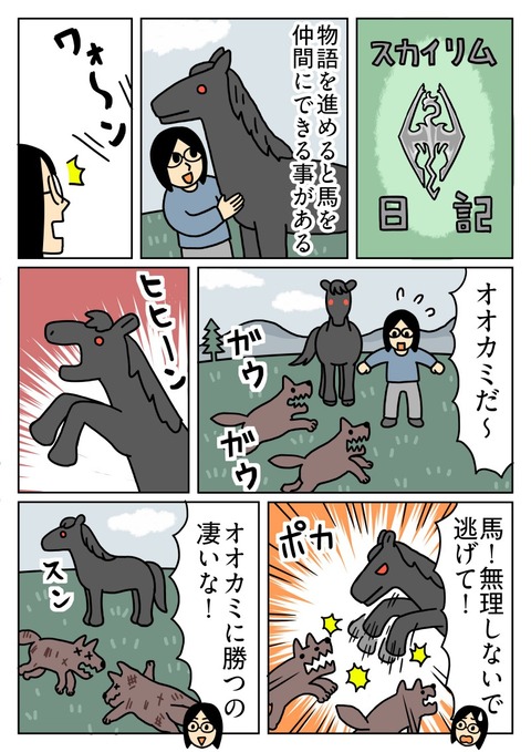 スカイリムの馬が強い