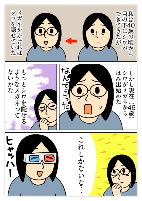 目の下のシワを隠せなくなってきた