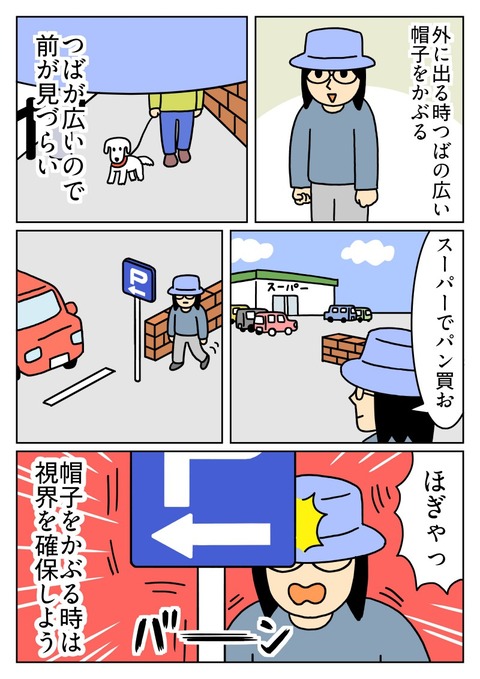 帽子で前が見づらい