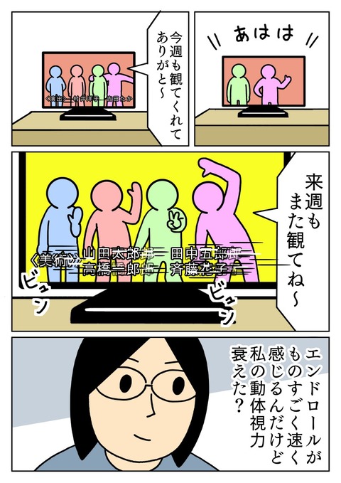 エンドロールが速い