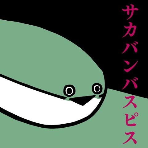 モチモチのサカバン