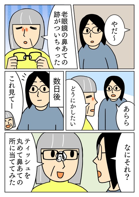 老眼鏡の鼻あての跡