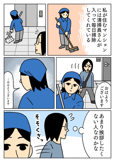 人見知りの清掃業者さん