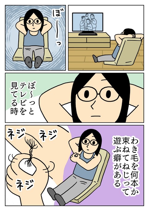 腋毛をねじってひとまとめにする癖