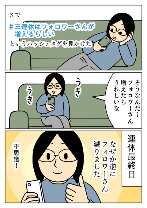 ３連休はフォロワーさんが増える？