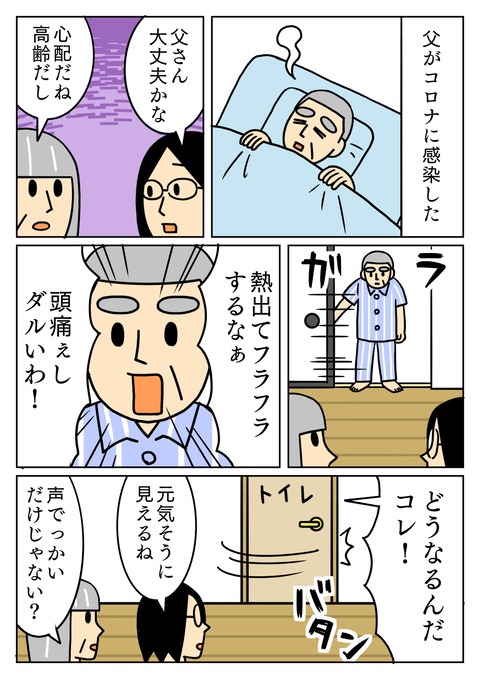 父がコロナになった
