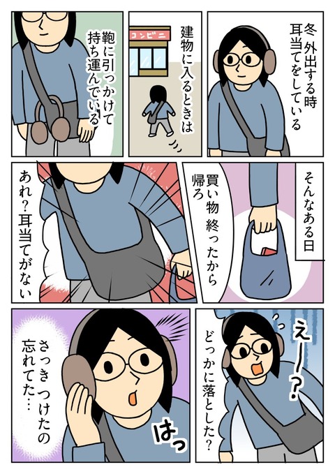 耳当ての行方