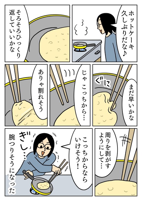 ホットケーキをひっくり返したいだけなのに