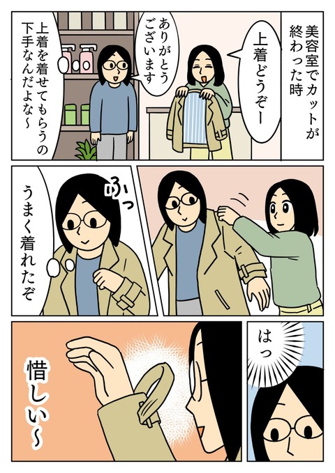 美容室でうまく上着が着れないとき