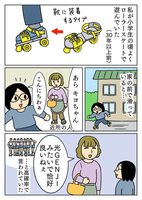 子供の頃ローラースケートを滑ってたら