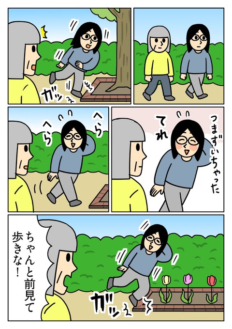 つまずいて照れてたら