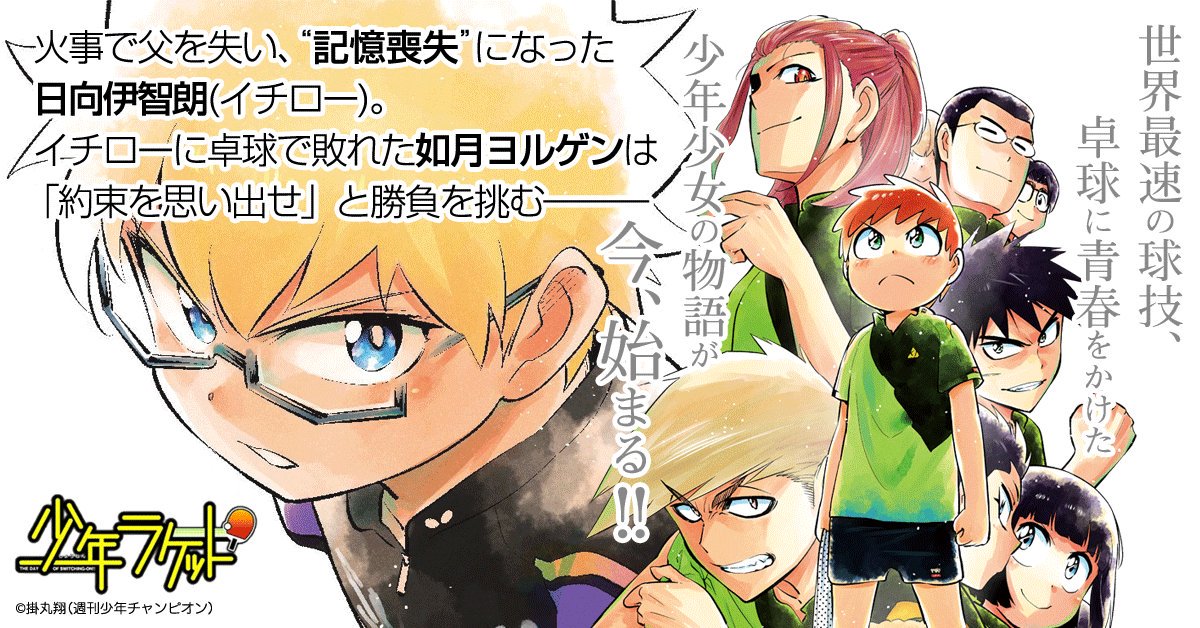 読み放題おすすめマンガ 少年ラケット の紹介です 月額795円で漫画読み放題 全商品7割引でdl ナナイチオフィシャルブログ 読み放題おすすめマンガ 少年ラケット の紹介です 月額795円で漫画読み放題 全商品7割引でdl ナナイチオフィシャルブログ