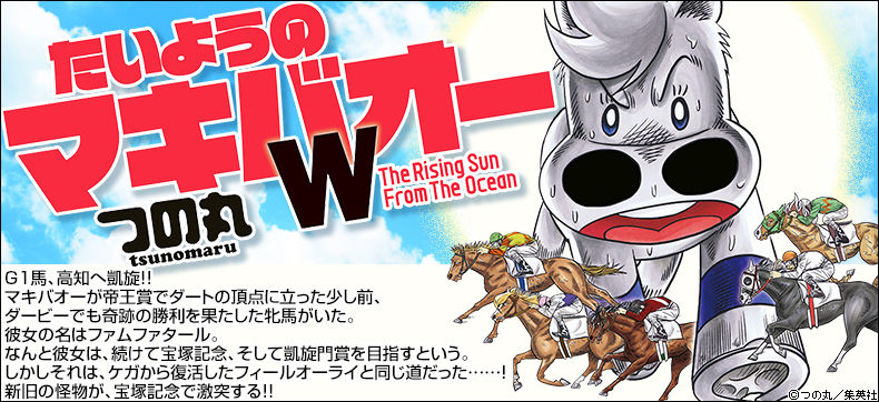 おすすめ漫画紹介 たいようのマキバオーw 月額７９５円で漫画読み放題 全商品７割引でdl ナナイチオフィシャルブログ