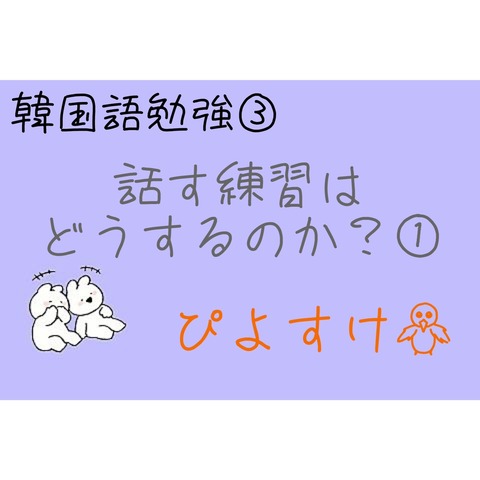 韓国語を話せるようになる方法とは 必ず上達する習得方法 ぴよすけの韓国情報 日韓カップルの日常