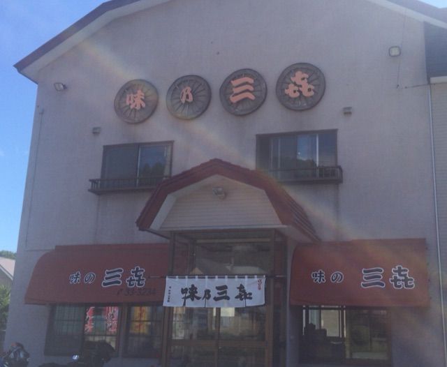 味の三喜 虻田郡喜茂別町 もっちゃんの 湯 食 酒 日記 味の三喜 虻田郡喜茂別町 もっちゃんの 湯 食 酒 日記