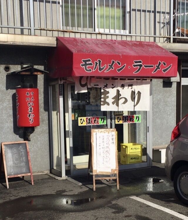 ラーメン専門ひまわり 北海道旭川市 もっちゃんの 湯 食 酒 日記 ラーメン専門ひまわり 北海道旭川市 もっちゃんの 湯 食 酒 日記