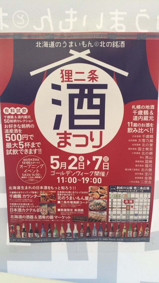 狸二条 酒祭り 札幌市中央区 もっちゃんの 湯 食 酒 日記