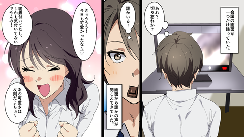 【1】鬼上司がリモート会議を切り忘れて告白!? : 胸キュン漫画ナナクマ【恋愛漫画】