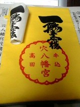 一陽来復御守