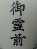 御靈前