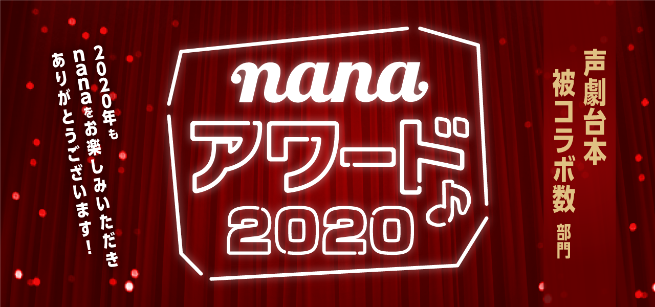 bnr_award2020_声劇台本被コラボ数部門