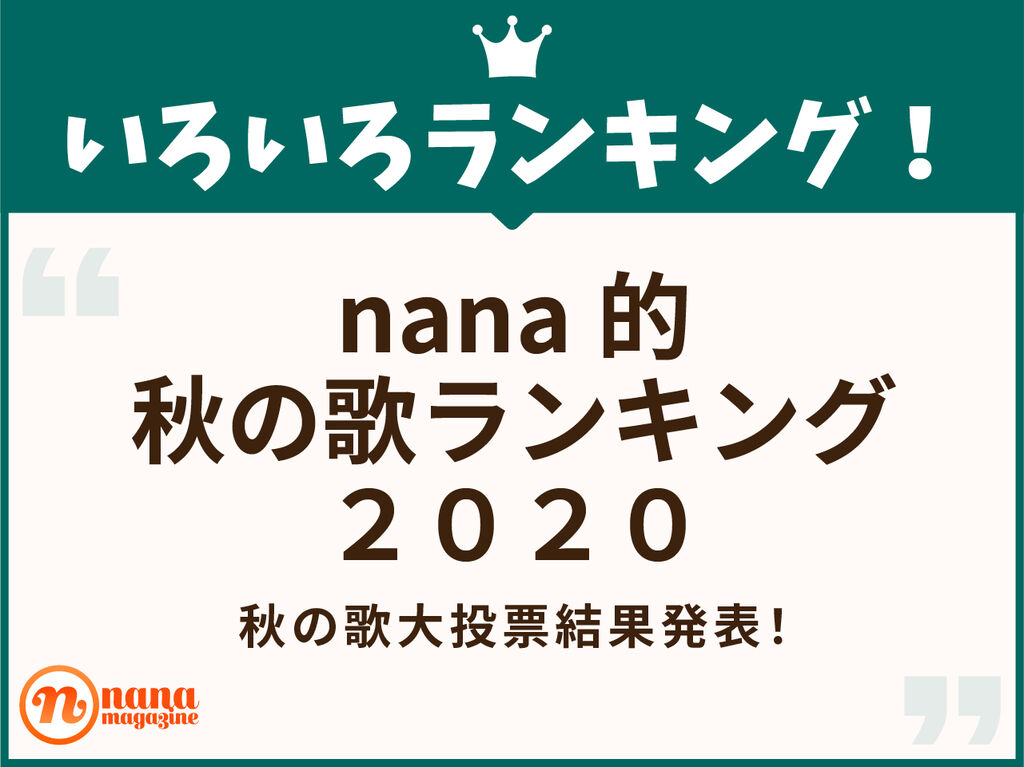秋の歌大投票結果発表 秋歌ランキング Nana Magazine