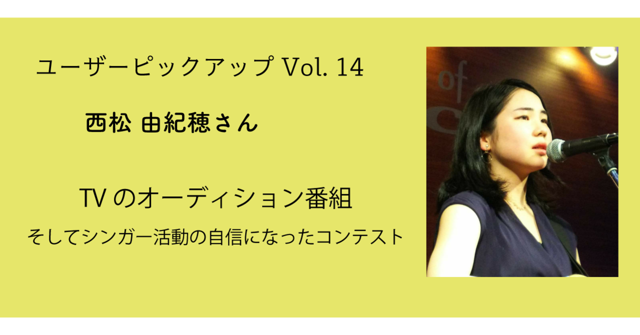 ユーザーピックアップ Vol 014 西松由紀穂さん Tvのオーディション番組 そしてシンガー活動の自信になったコンテスト Nana Magazine