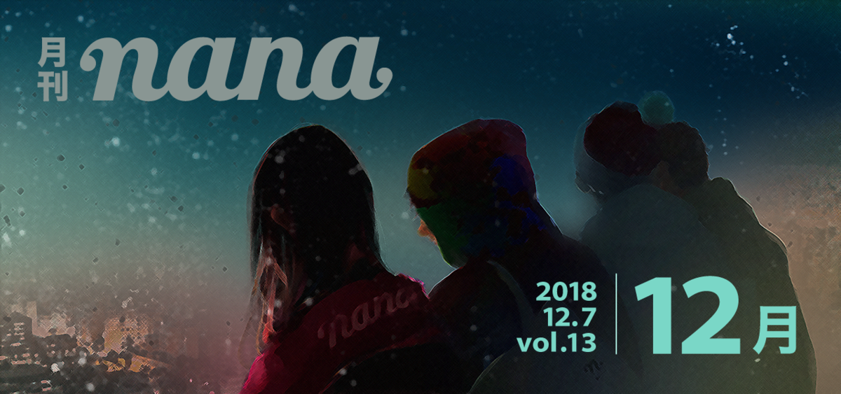 月刊nana Vol 13 18年12月号 18年振り返り いろいろランキング Nana Magazine