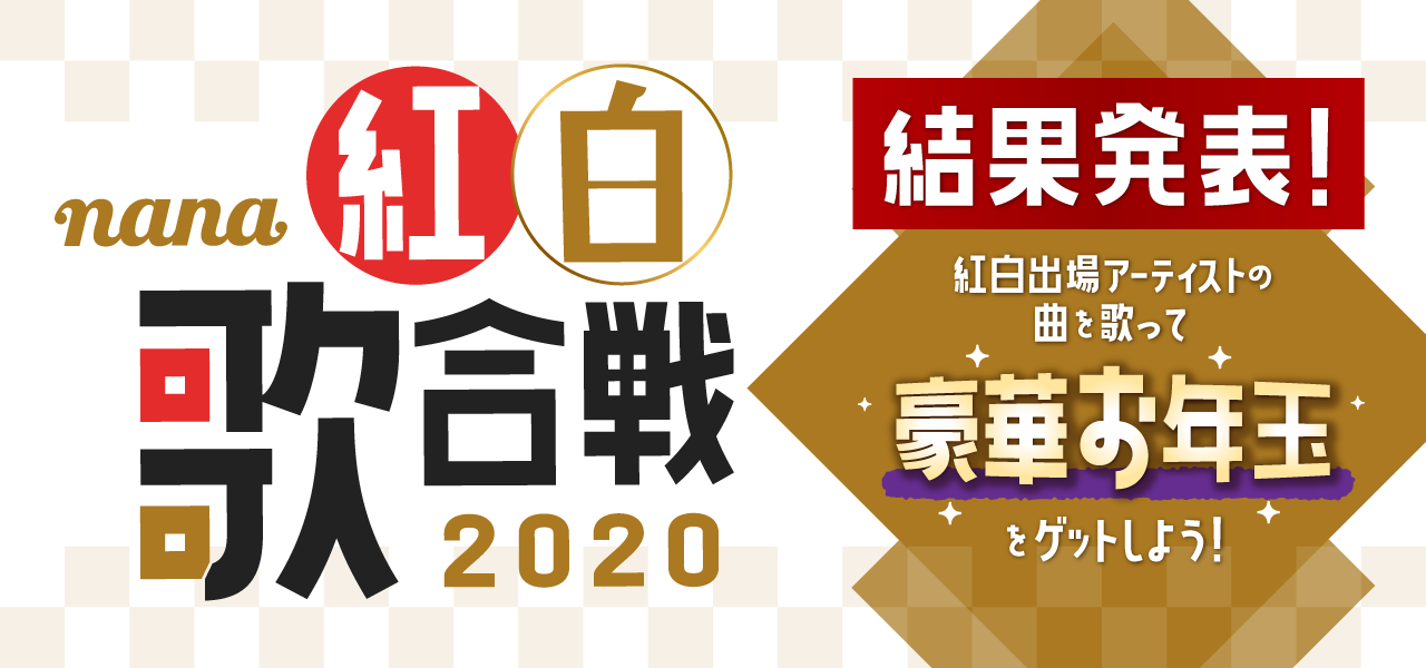 Nana紅白歌合戦 結果発表 勝ったのは紅組 Or 白組 お年玉は誰の手に Nana Magazine Nana紅白歌合戦 結果発表 勝ったのは紅組 Or 白組 お年玉は誰の手に Nana Magazine
