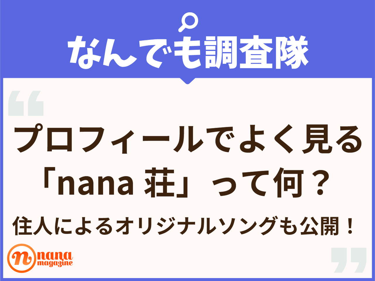 プロフィールでよく見る Nana荘 って何 住人によるオリジナルソングも公開 Nana Magazine