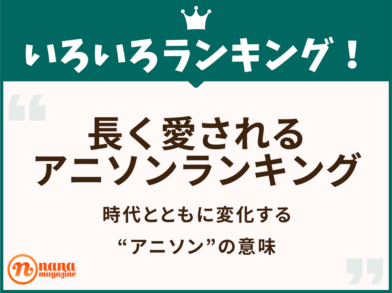 Nanaで長く愛されるアニソンランキング 時代とともに変化する アニソン の意味 Nana Magazine