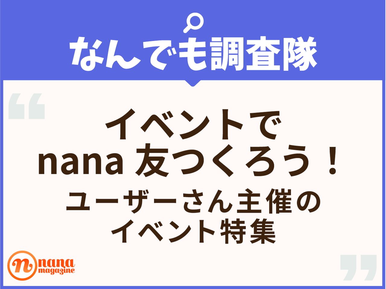 Nana友つくろう Nanaユーザーさん主催のイベント特集 Nana Magazine