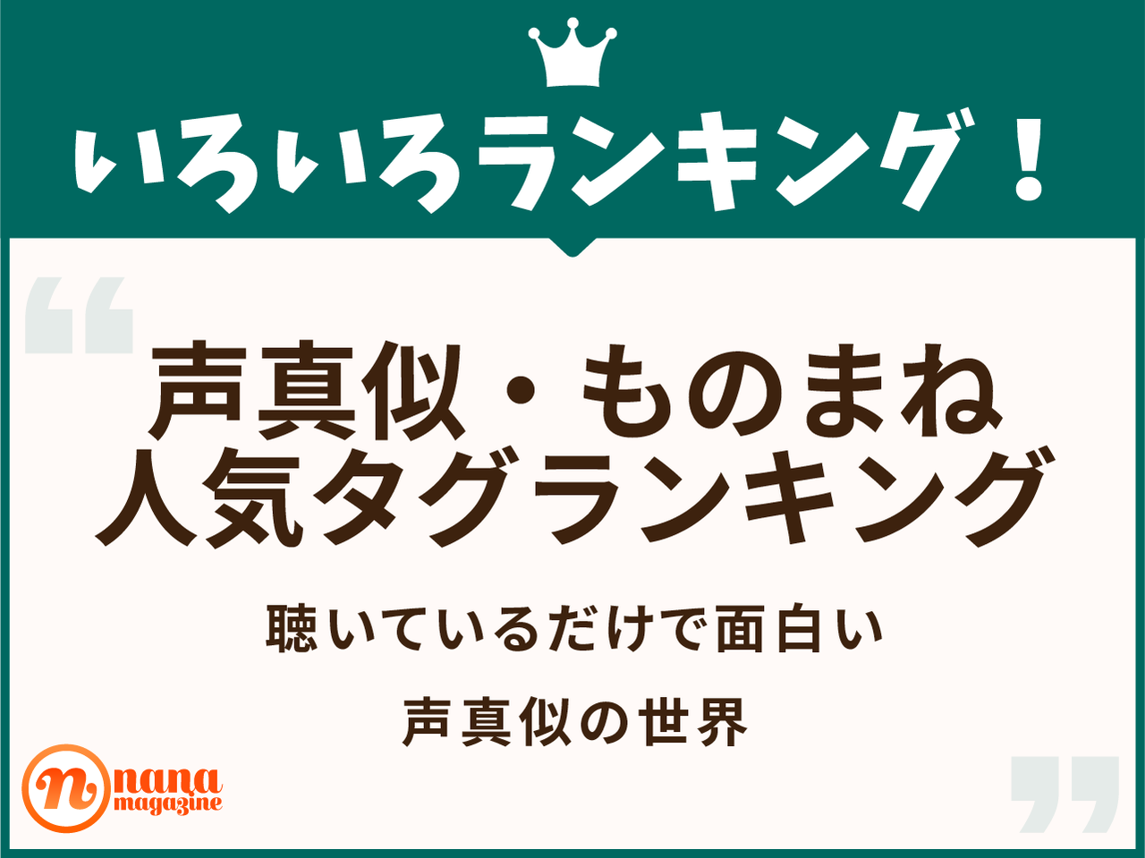 声真似 ものまね人気タグ ワードランキング 聴くだけで面白い声真似の世界 Nana Magazine