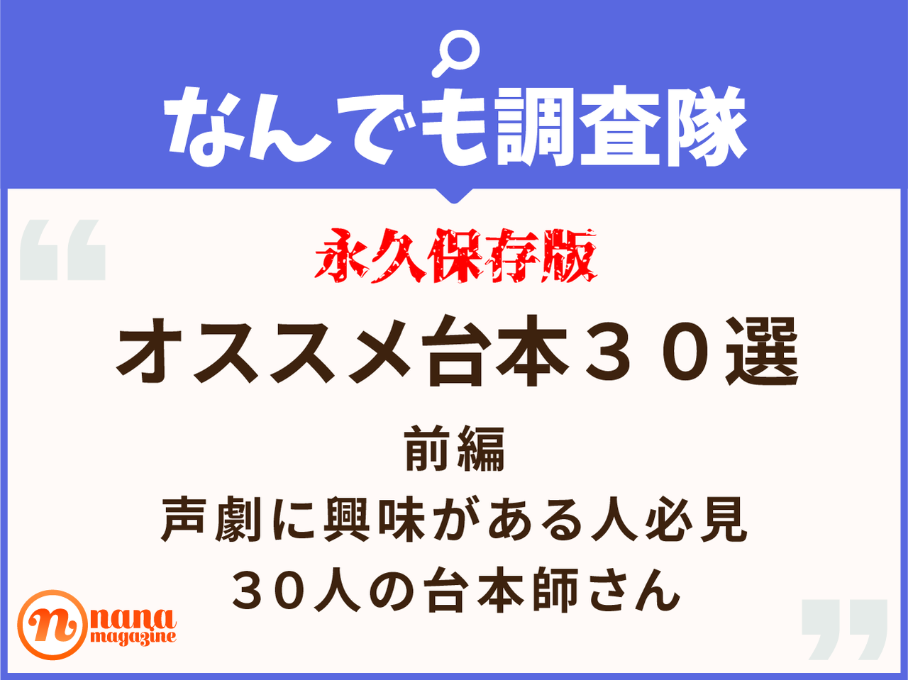 永久保存版 声劇オススメ台本３０選 前編 Nana Magazine