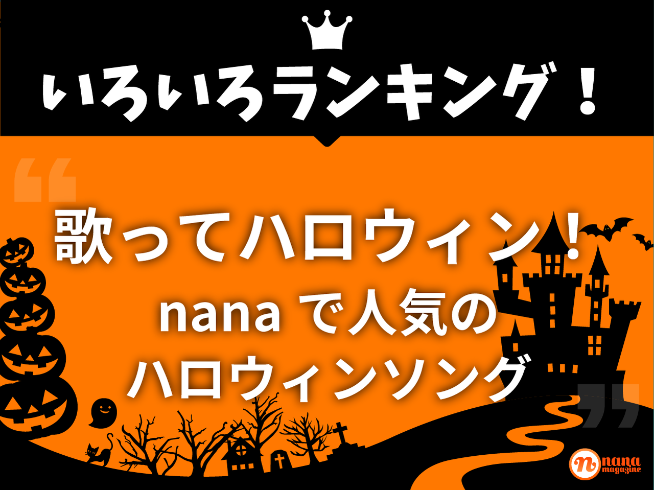 歌ってハロウィン Nanaで人気のおすすめハロウィンソング１５選 Nana Magazine