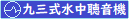 九3式ソナー