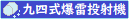 九四式爆雷