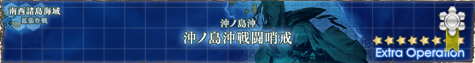 艦これ覚え書き帳 艦これ 2 5 沖ノ島沖戦闘哨戒 攻略