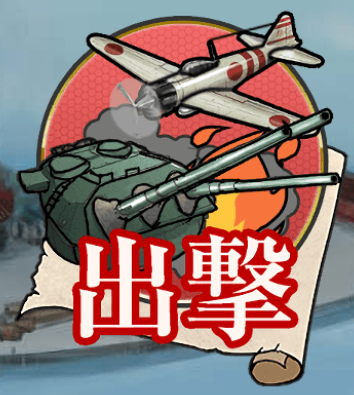 出撃ボタン