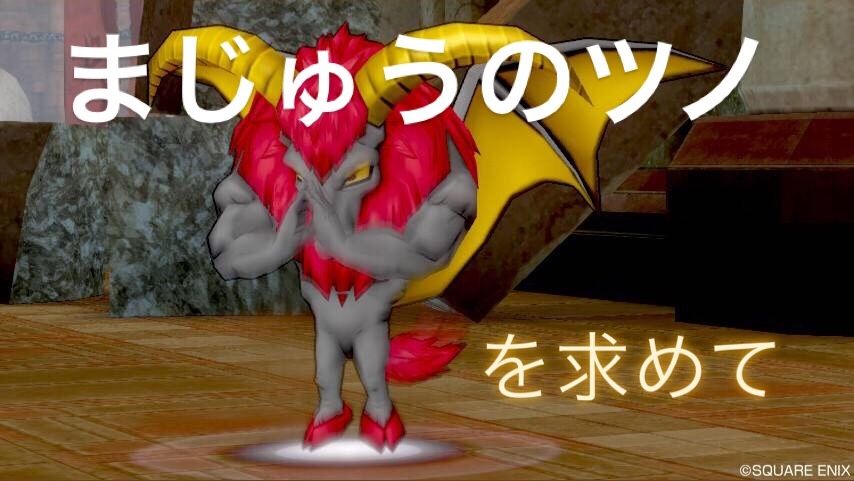 金策 まじゅうのツノを求めて ドラクエ10 にゃんにゃんドレア講座