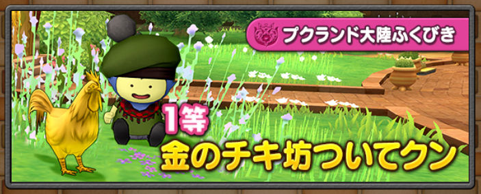 ふくびき比較 プクランド大陸vsオーグリード大陸 どちらを引くべきか ドラクエ10 にゃんにゃんドレア講座