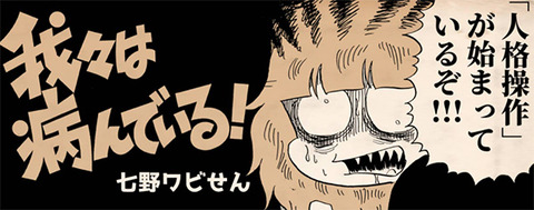我々は病んでいる!