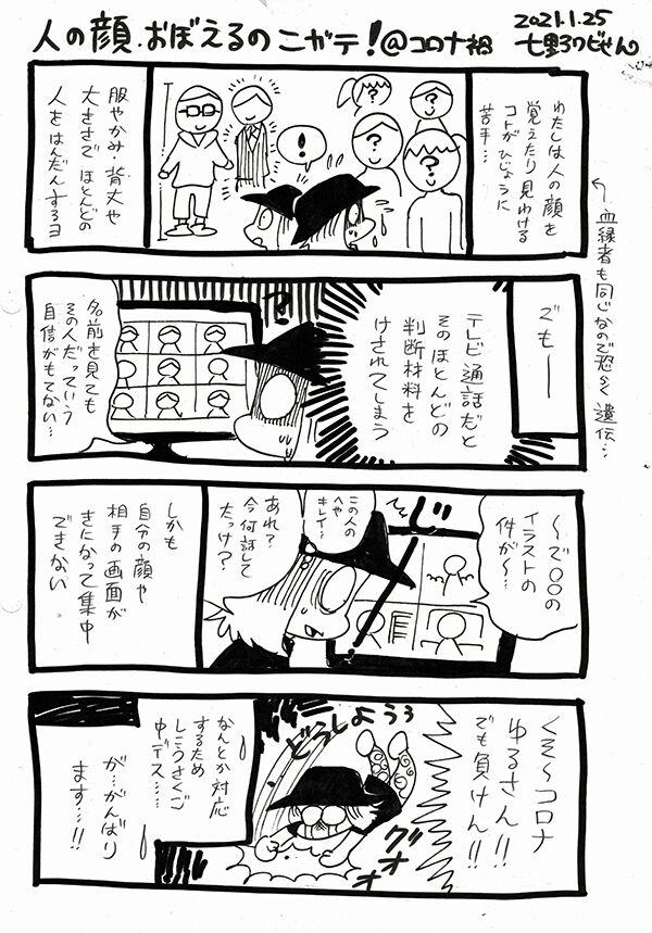 「人の顔おぼえるの苦手!@コロナか」