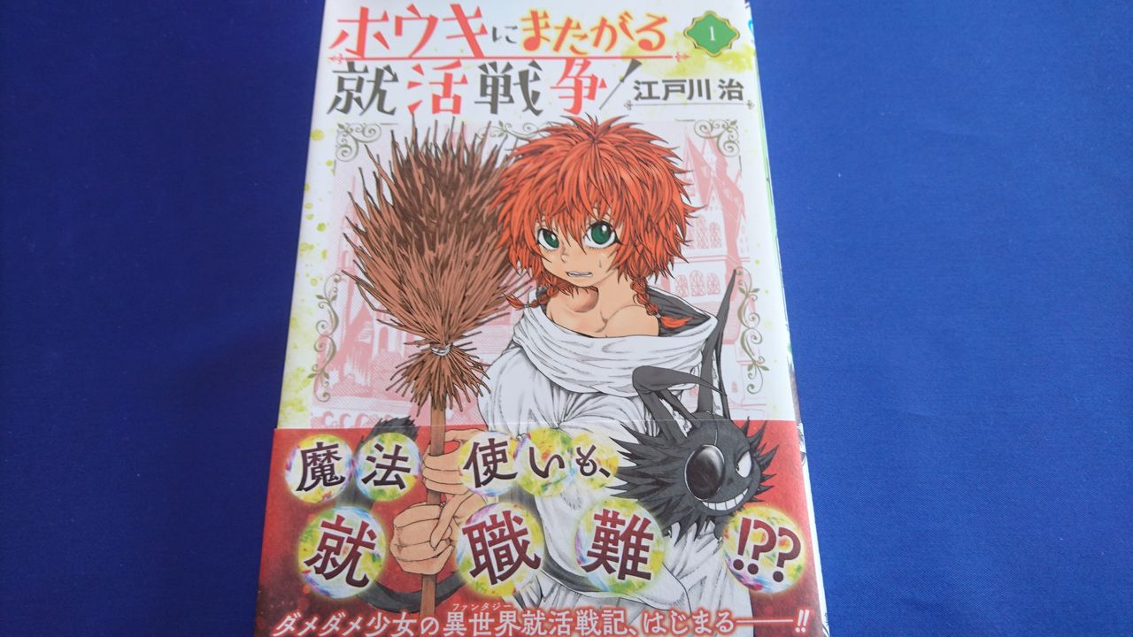 ホウキにまたがる就活戦争 のんびり漫画ライフ