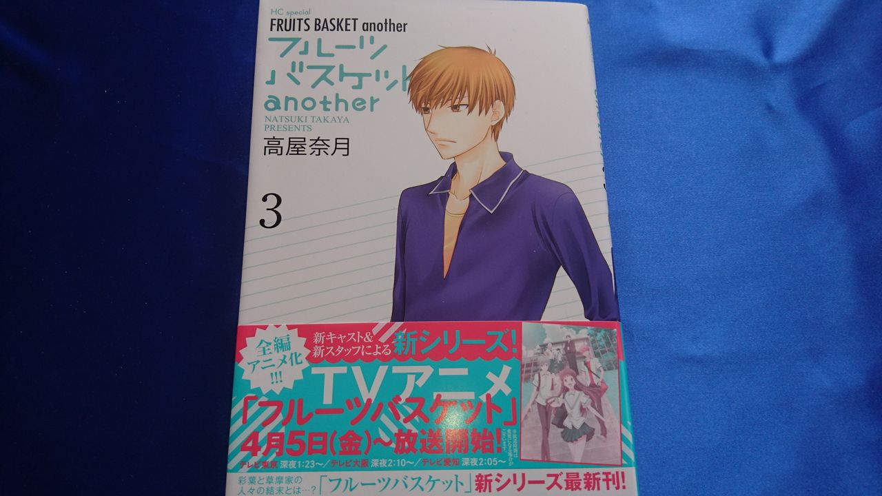 フルーツバスケット Another 3巻 のんびり漫画ライフ フルーツバスケット Another 3巻 のんびり漫画ライフ