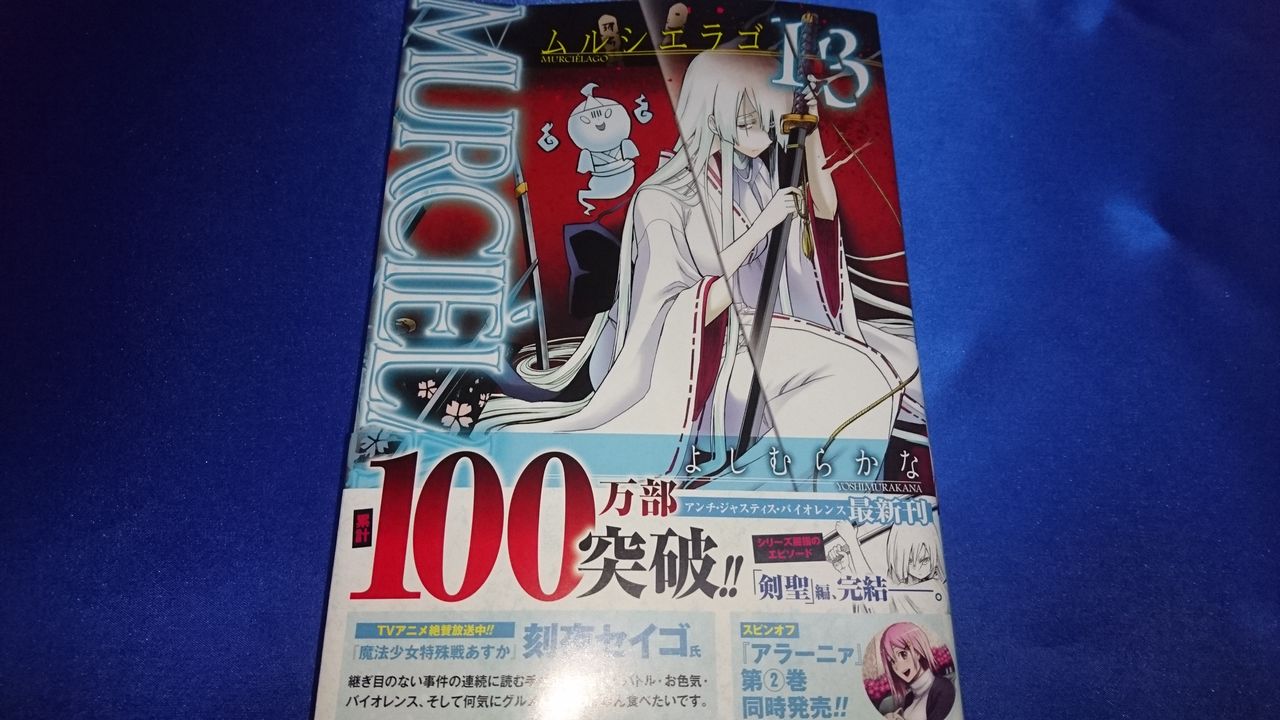 murcielago ムルシエラゴ 13巻 のんびり漫画ライフ murcielago ムルシエラゴ 13巻 のんびり漫画ライフ
