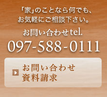 お問い合わせ・資料請求
