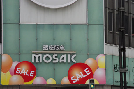 数寄屋橋の阪急が56年の歴史に幕を閉じる ナナシ的エンタメすたいるｎｅｔプラス