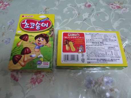 韓国のパクリ それともオリジナル 2 きのこの山 ナナシ的エンタメすたいるｎｅｔプラス