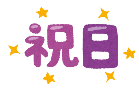 text_syukujitsu